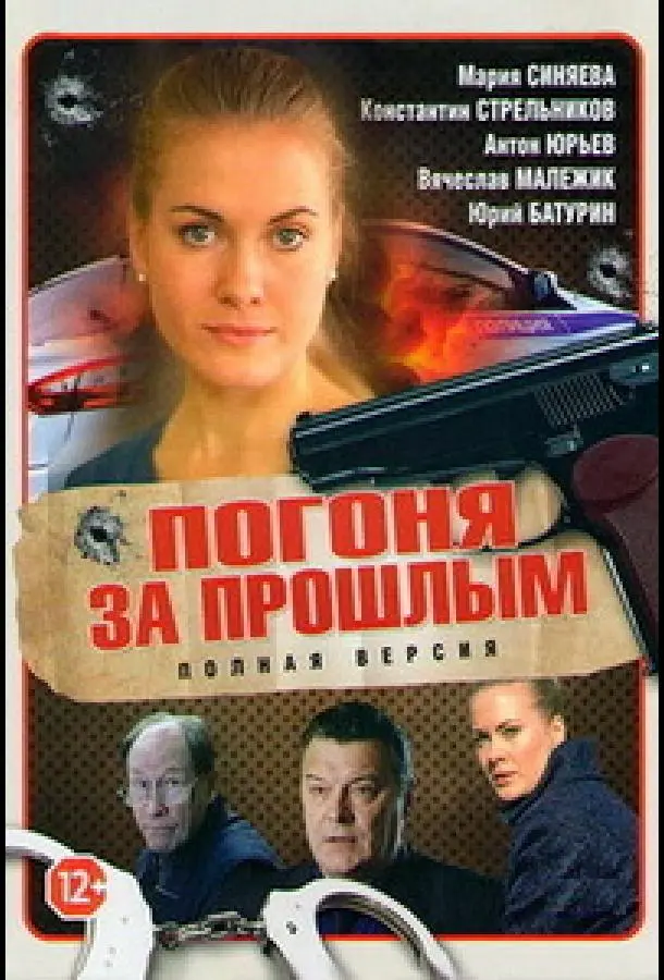 Погоня за прошлым русский сериал